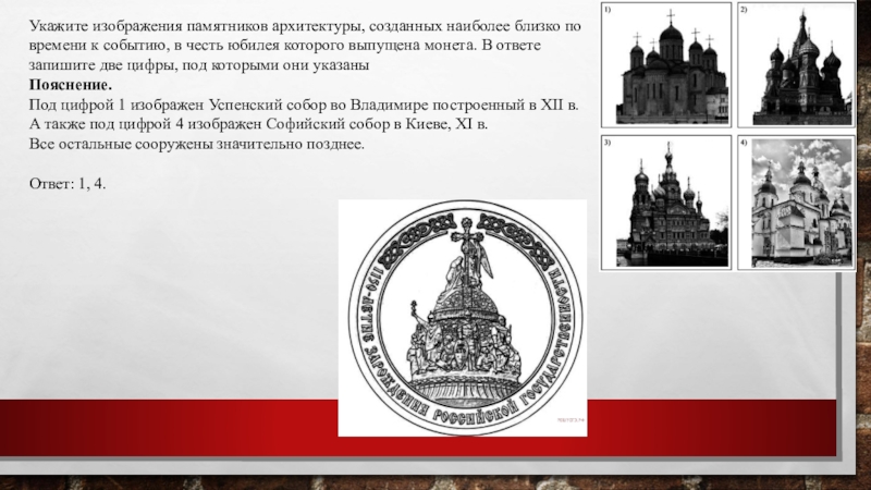 Укажите изображения памятников архитектуры, созданных наиболее близко по времени к событию, в честь юбилея которого выпущена монета.