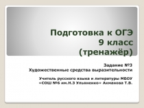 Презентация по русскому языку на тему Подготовка к ОГЭ.Художественные средства выразительности. Тренажёр.