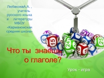 Презентация по русскому языку на тему Что ты знаешь о глаголе? (5 класс)