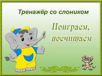 Тренажёр со слоником Поиграем, посчитаем 2 класс