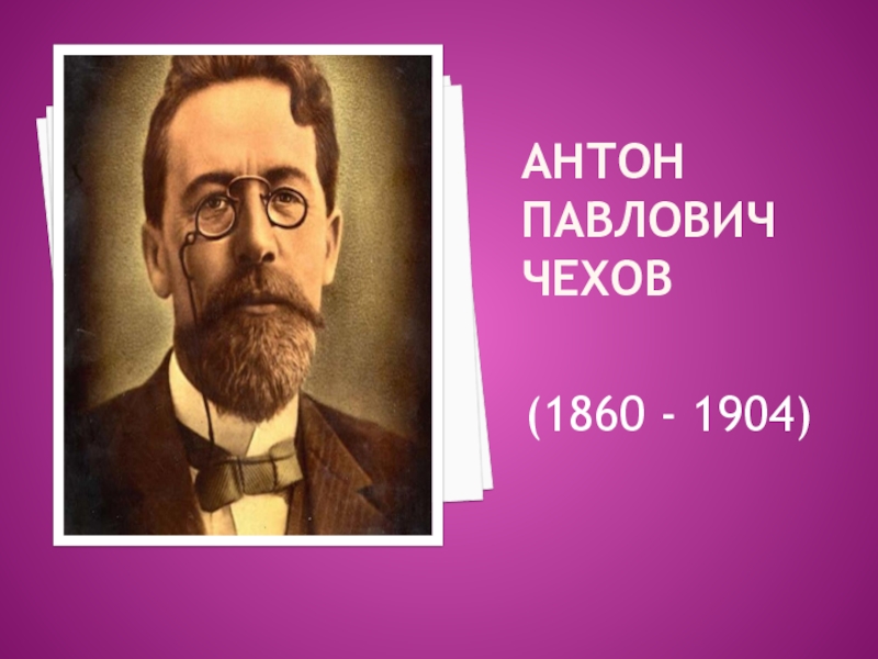 Чехов 1860 1904