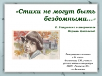 Презентация по литературе к уроку внеклассного чтения в 11 классе Стихи не могут быть бездомными по творчеству Марины Цветаевой