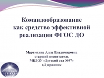 Командообразование как средство эффективной реализации ФГОС ДО.