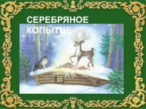 Презентация по сказке Серебряное копытце