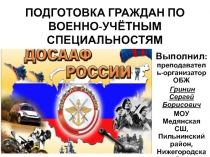 Презентация по ОБЖ 11 класс на тему: Подготовка граждан по военно-учётным специальностям ( 11 класс)