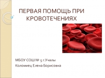 Презентация по анатомии Первая помощь при кровотечениях