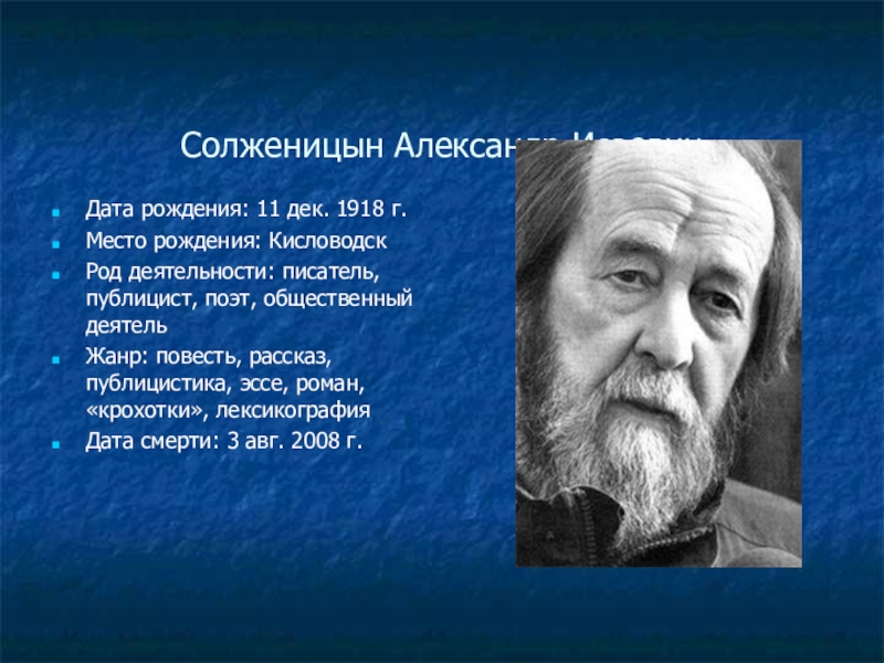 Презентация на тему солженицын жизнь и творчество