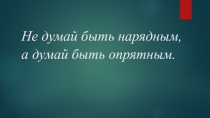 Презентация к уроку на темуИнтересное об одежде