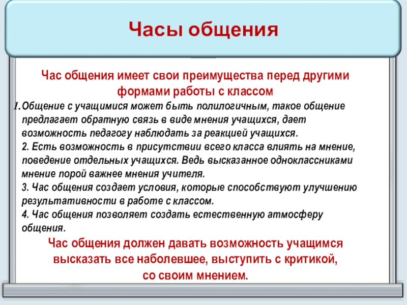 Час общения имеет свои преимущества перед другими формами работы с классомОбщение с учащимися может быть полилогичным, такое