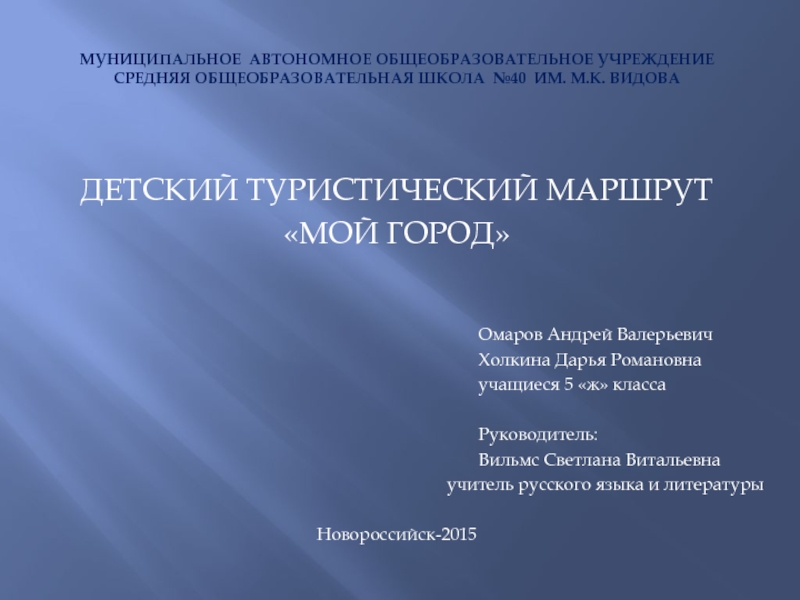 Муниципальное автономное общеобразовательное учреждение средняя общеобразовательная школа №40 ИМ. М.к. Видова ДЕТСКИЙ ТУРИСТИЧЕСКИЙ МАРШРУТ «МОЙ