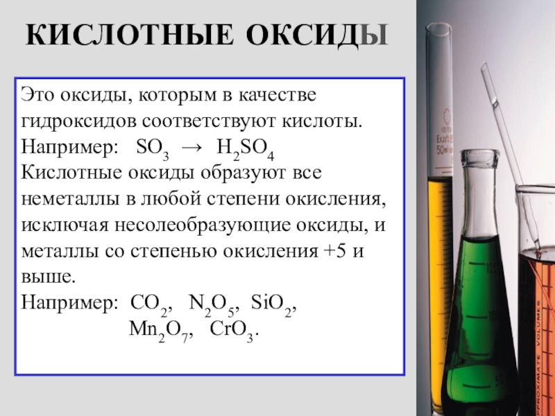 Оксиды 8 класс химия. Кислотные оксиды 8 класс химия. Кислотные оксиды химия 9 класс. Кислотный оксид это в химии. Неметаллы образуют кислотные оксиды.