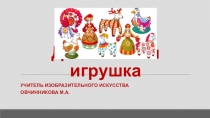 Презентация по изобразительному искусству на тему Дымковская роспись (5 класс)