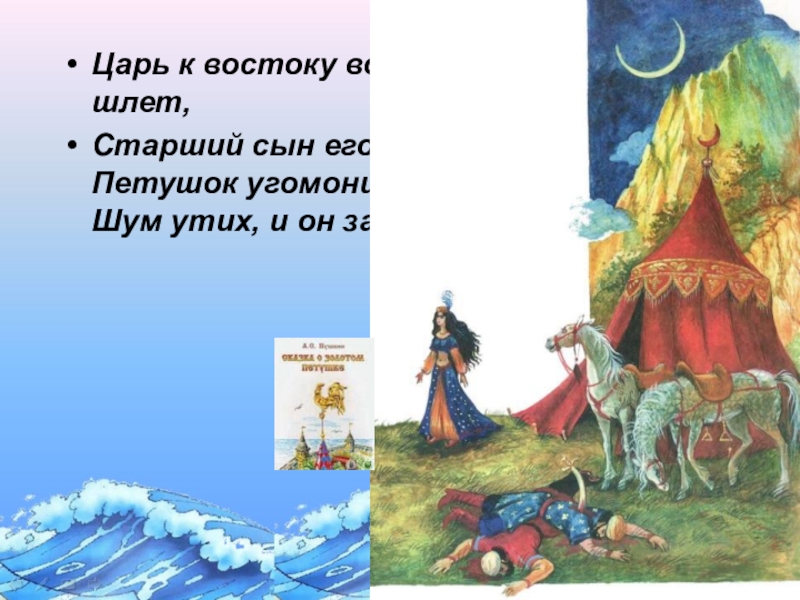 Занятия царя. Царь к востоку войско шлёт. Петушок угомонился шум утих и царь забылся.. Первый крик петушка и старший сын царя уходит с войском картинка.