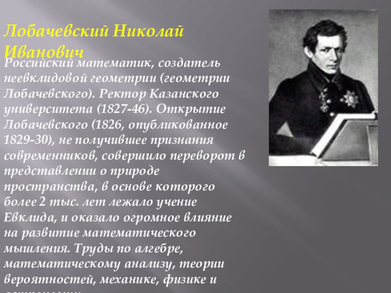 Математики непрерывных процессов. Лобачевский открытия. Лобачевский ректор Казанского университета.