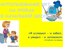 ИКТ в начальной школе.