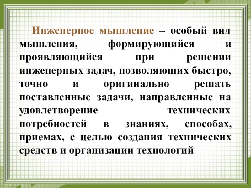 Инженерное мышление. Формирование инженерного мышления у дошкольников. Предпосылки инженерного мышления у дошкольников. Методы развития инженерного мышления.