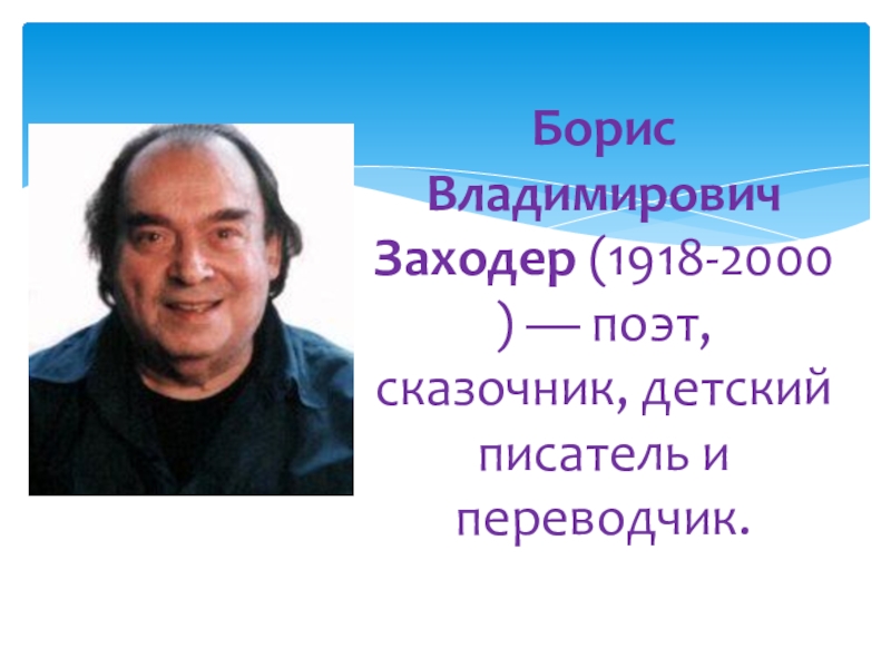 Борис Владимирович Заходер. Борис Владимирович Заходер (1918-2000). Борис Заходер фото. Заходер биография.