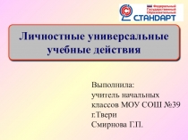 Презентация Личностные универсальные учебные действия
