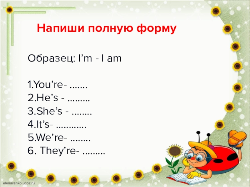 Напиши полную. Напиши полные формы образец. It's полная форма. Напиши полную форму i'm i am. She's полная форма.