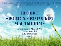 Воздух,которым мы дышим