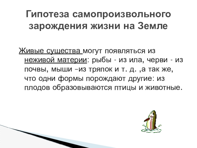 Самопроизвольное зарождение жизни суть. Гипотеза самопроизвольного зарождения. Гипотеза самозарождения жизни. Гипотеза гипотеза самопроизвольного зарождения жизни. Гипотеза самозарождения жизни кратко.