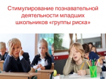 Стимулирование познавательной деятельности детей группы риска младшего школьного возраста