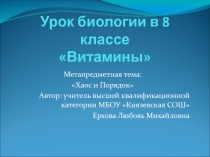 Презентация по биологии на тему Витамины (8 класс)