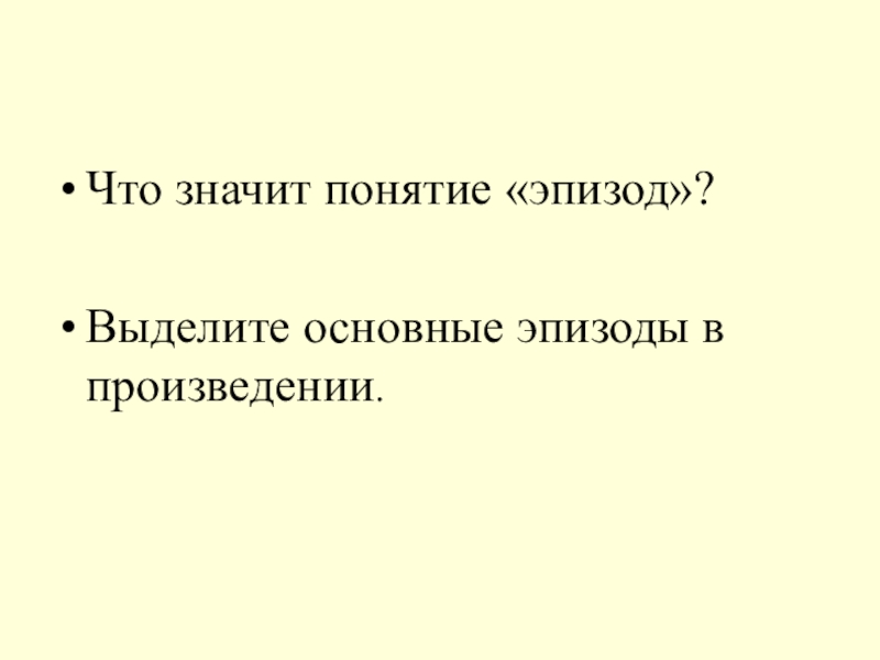 Что значит понятие «эпизод»?Выделите основные эпизоды в произведении.