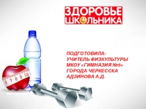 Здоровье школьника