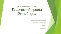 Презентация по технологии 7 класс Умный дом