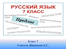 Презентация Правописание производных предлогов