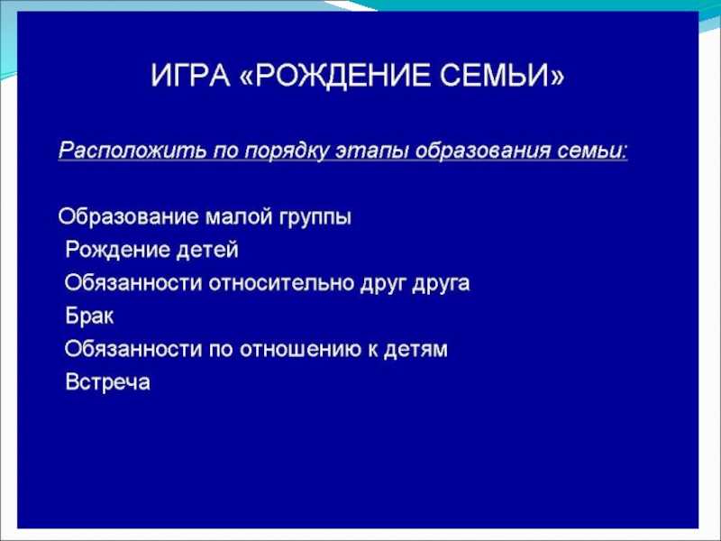 Семья обж 9 класс. Этапы рождения семьи.