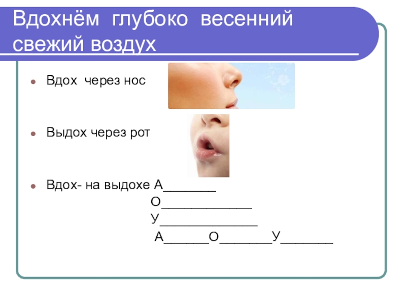 Минут глубокий. Вдох через нос выдох через рот. Вдыхать через нос выдыхать через рот. Вдох носом. Дыхание вдох носом выдох ртом.