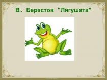 Презентация к уроку литературное чтение Берестов, Лунин