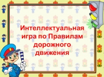 Презентация по окружающему миру на тему  ПДД ( 1 класс )