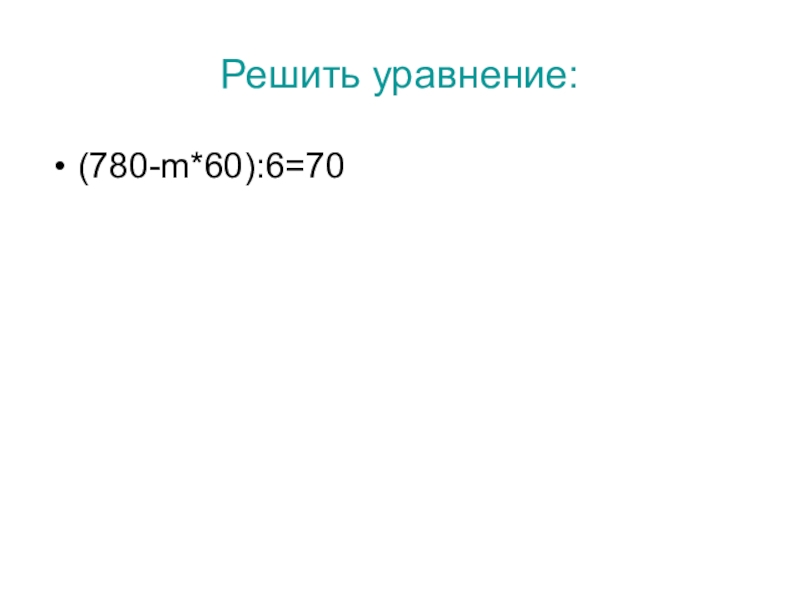 70 решено. (780-M*60):6=70. (780-M×6)÷6=70. Решить уравнение 780-m 60. Как решить уравнение (780-m 60 )6 70.