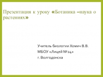 Презентация к уроку Ботаника -наука о растениях
