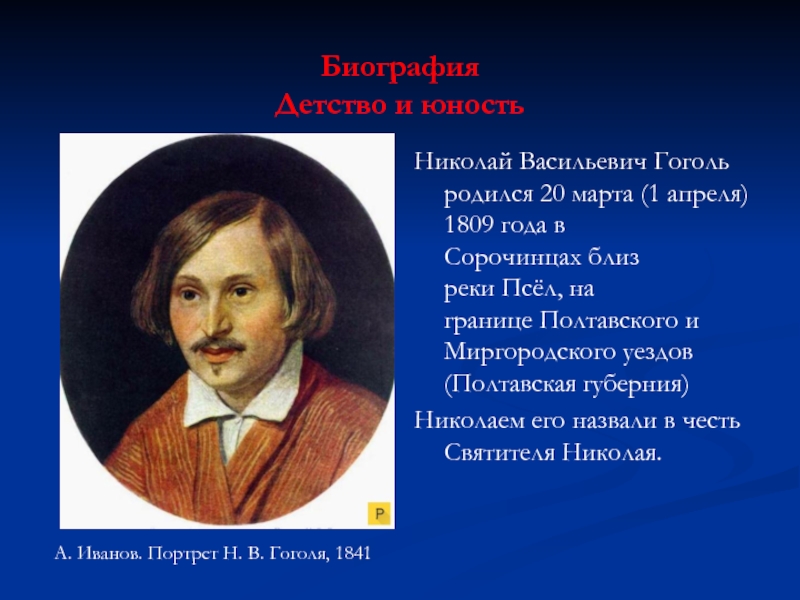 Биография гоголя. Гоголь Николай Васильевич в юности. Гоголь Николай Васильевич в детстве. Образование, Юность Николая Васильевича Гоголя. Николай Васильевич Гоголь родился.