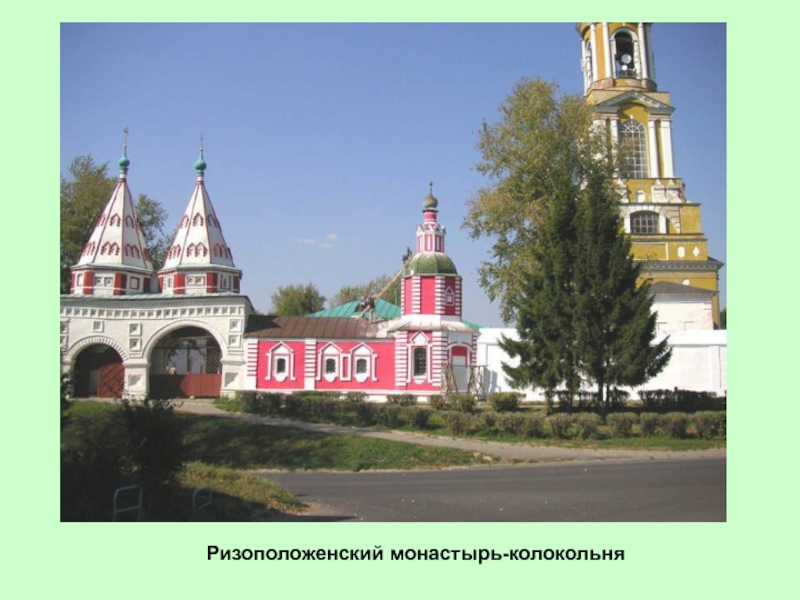 Ризоположенский монастырь-колокольня