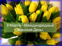 Презентация 8 Марта - Международный Женский День