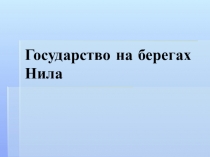 Презентация к уроку Древний Египет