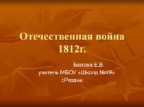 Презентация  Отечественная война 1812 года