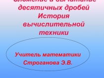 Презентация по математике на тему Сложение и вычитание десятичных дробей