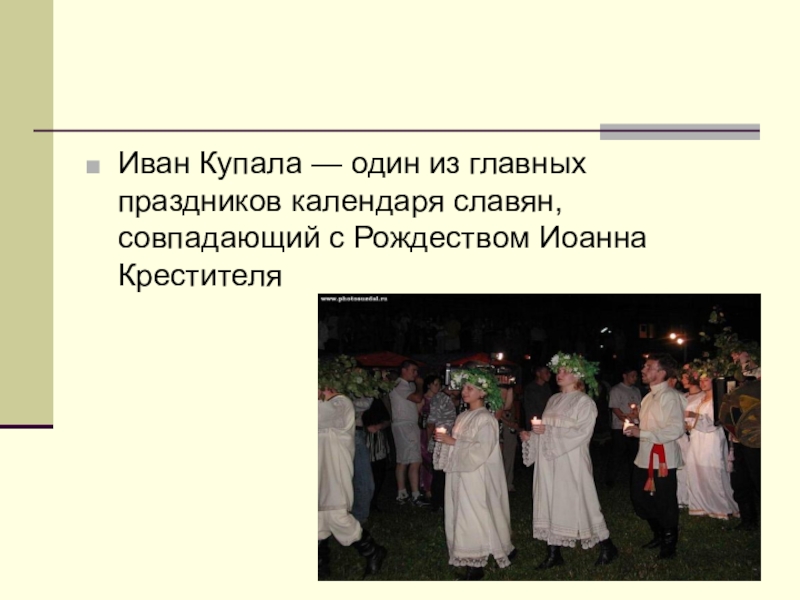 Ivan kupala day презентация