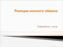 Презентация по теме: Реакции ионного обмена.