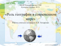 Роль географии в современном мире. (5 класс)