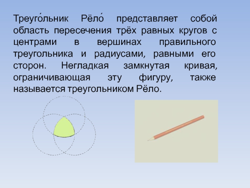 Треугольник рело презентация