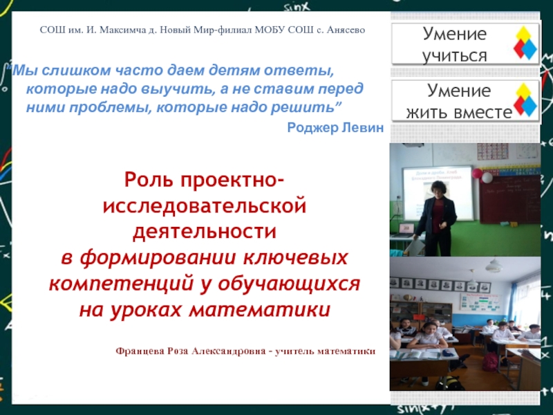 Презентация Проектно-исследовательская деятельность на уроках математики