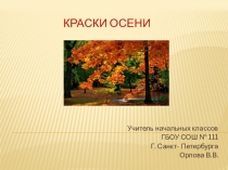 Презентация по литературному чтению на тему Краски осени для 2 класса УМК Перспектива