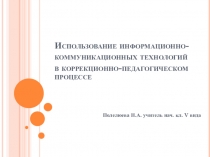 Использование информационно-коммуникационных технологий в коррекционно-педагогическом процессе